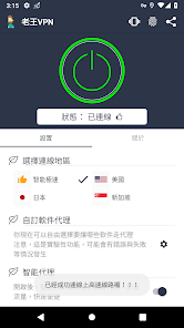老王vn加速破解版android下载效果预览图